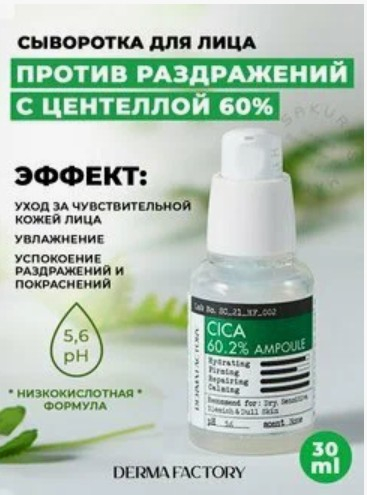 Derma Factory Cica 60.2% Ampoule Увлажняющая сыворотка для лица с экстрактом центеллы азиатской 30мл