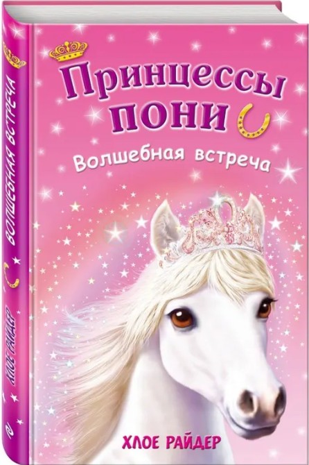 66 руб. +% 633 руб. В наличии 1 шт.!!! ПРИНЦЕССЫ ПОНИ. ВОЛШЕБНАЯ ВСТРЕЧА. #1. Хлое Райдер.