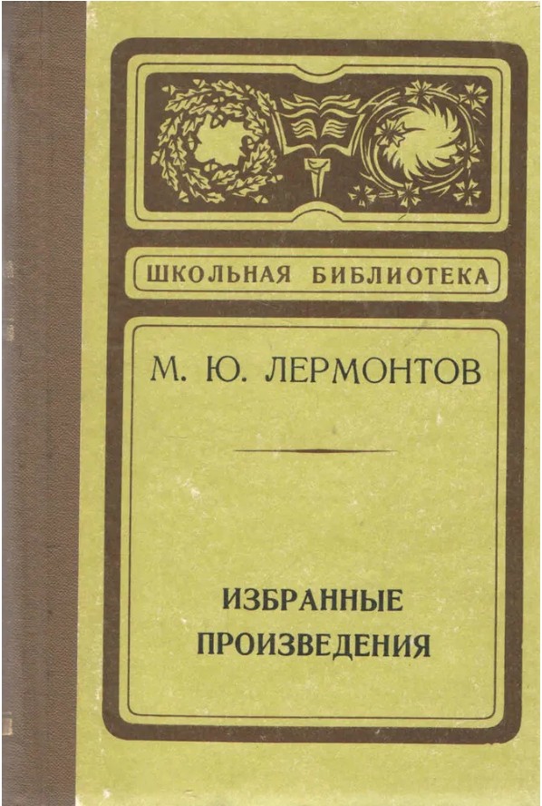 66 руб. +% 338 руб. В наличии 1 шт.!!! ИЗБРАННЫЕ ПРОИЗВЕДЕНИЯ .М.Ю.Лермонтов