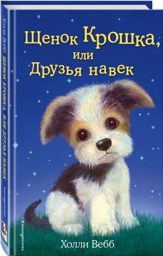 66 руб. +% 633 руб. В наличии 1 шт.!!! ЩЕНОК КРОШКА или ДРУЗЬЯ НАВЕК. Холли Вебб