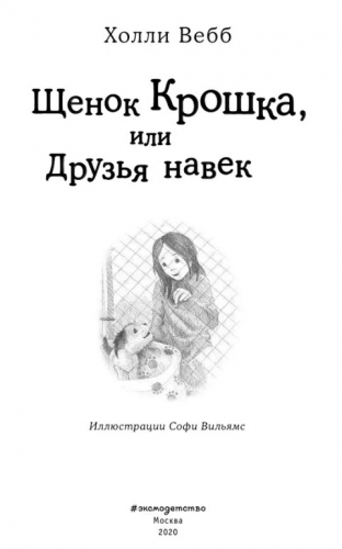  66 руб. +% 633 руб. В наличии 1 шт.!!! ЩЕНОК КРОШКА или ДРУЗЬЯ НАВЕК. Холли Вебб