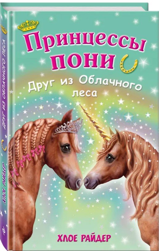 66 руб. +% 633 руб. В наличии 1 шт.!!! ПРИНЦЕССЫ ПОНИ. ДРУГ ИЗ ОБЛАЧНОГО ЛЕСА. #4. Хлое Райдер.