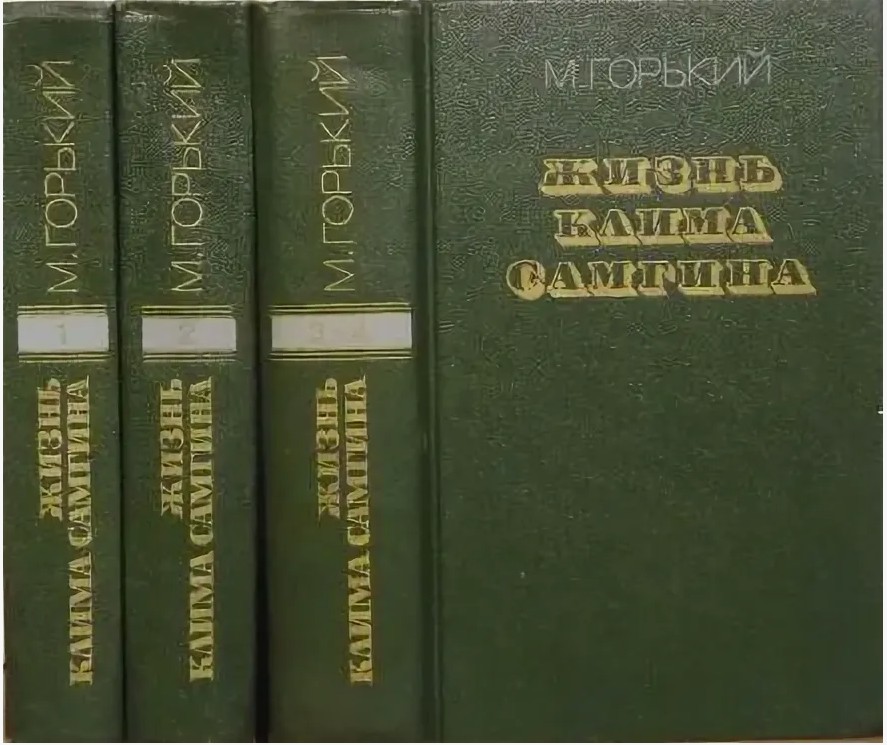 250 руб. +% 3000 руб. В наличии 1 шт.!!! ЖИЗНЬ КЛИМА САМГИНА. В 3-х томах. М.Горький.