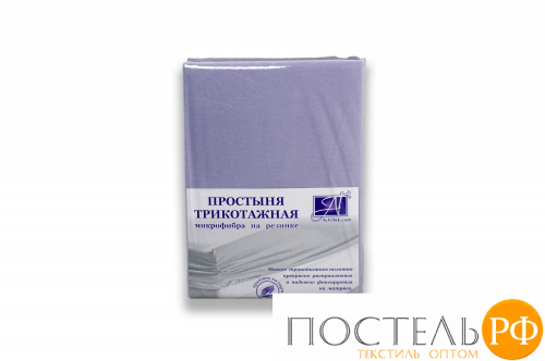 ПМТР-ЛАВ-200 Лаванда простыня Микрофибра трикотажная на резинке 200х200х25