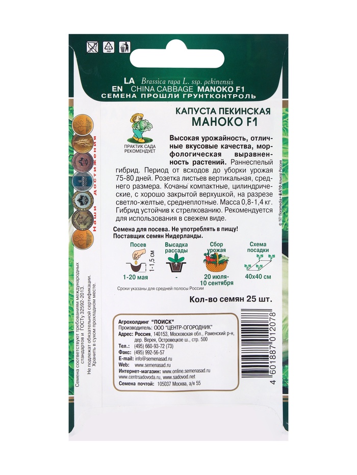 Семена Капуста пекинская Маноко, F1, 25шт