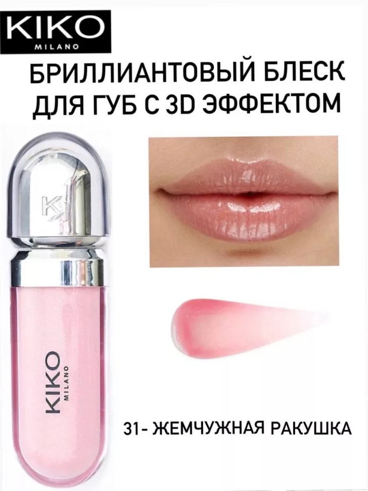 Блеск для губ с 3D эффектом 3D Hydra Lipgloss 31