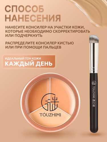 TOUZHIMI Консилер, скульптор для лица