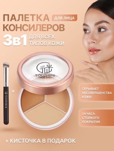 TOUZHIMI Консилер, скульптор для лица