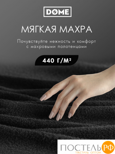 (1153) Полотенце 70х130 см Dome Harmonika Махра 440 г/м2, 1153 Черный