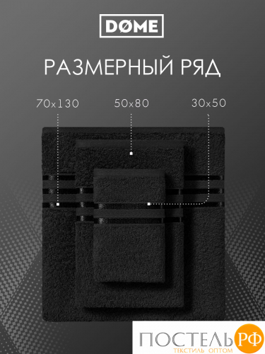 (1153) Полотенце 70х130 см Dome Harmonika Махра 440 г/м2, 1153 Черный