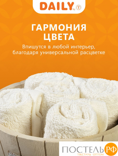 АКЦИЯ! ст. цена 696 р! Daily by T ТИМБЕР экрю К-т полотенец 30х30-5, 5 пр., 100% хлопок