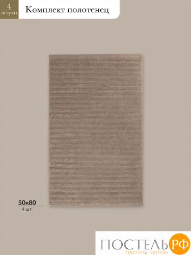ESTIA ТОРЛЕЙ беж К-т полотенец 50х80-4, 100% хлопок, 500 г/м2