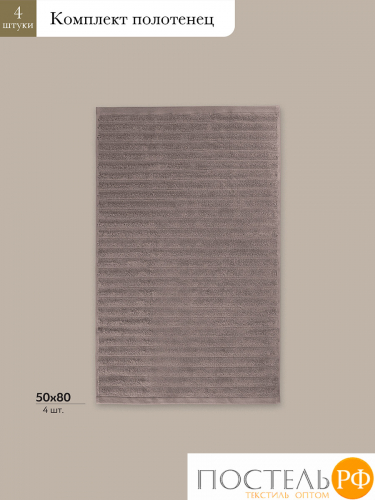 ESTIA ТОРЛЕЙ беж-сер К-т полотенец 50х80-4, 100% хлопок, 500 г/м2