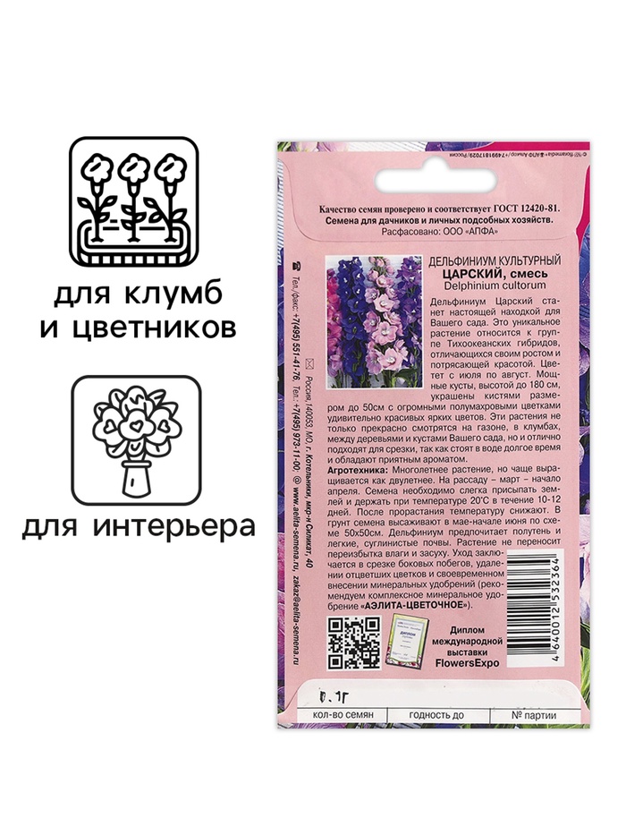 Семена цветов Дельфиниум