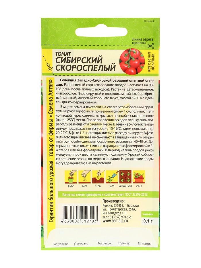 Семена Томат «Сибирский Скороспелый», набор 5 шт.