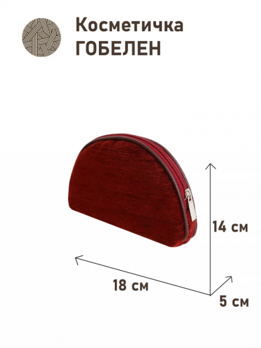 1035 Косметичка ЗС Бордо шенилл 18х14х5см 2415660 однотонный