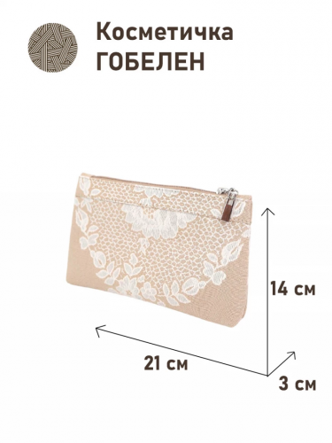 51 Косметичка Бельгийское кружево Беж Центр 21х14х3см 2516973 ткань