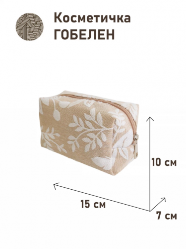 1042 Косметичка Берген беж Крупные 15х10х7см 2516988