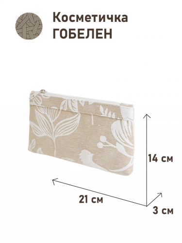 51 Косметичка Берген Крупный Бежевый 21х14х3см 2516961