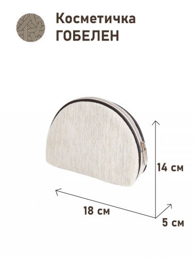 1035 Косметичка ЗС Молочный шенилл 18х14х5см 2415180 однотонный
