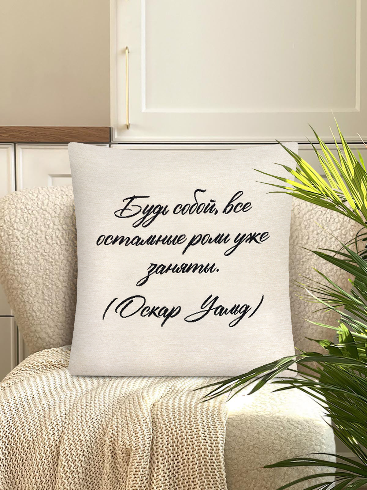 Цитата Будь собой Наволочка 45х45 см 2416596 New