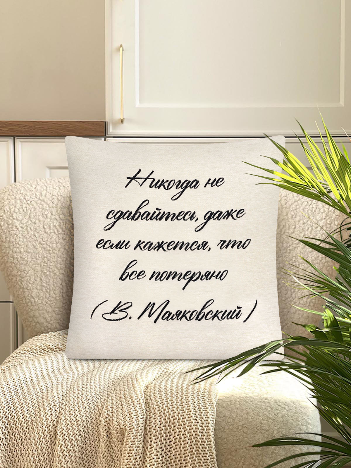 Цитата Никогда Наволочка 45х45 см 2416597 New