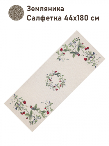 Земляника Салфетка 44х180 см б/л 2416496