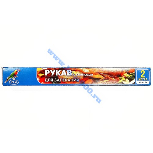 Рукав д/запекания с клипсами 30см.х2м. 