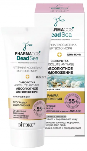 Витэкс Pharmacos Dead Sea Сыворотка 55+ Абсолют.омоложение День-Ночь д/лица и шеи (30мл).15