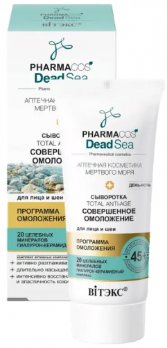 Витэкс Pharmacos Dead Sea Сыворотка 45+ Соверш.омоложение День-Ночь д/лица и шеи (30мл).15
