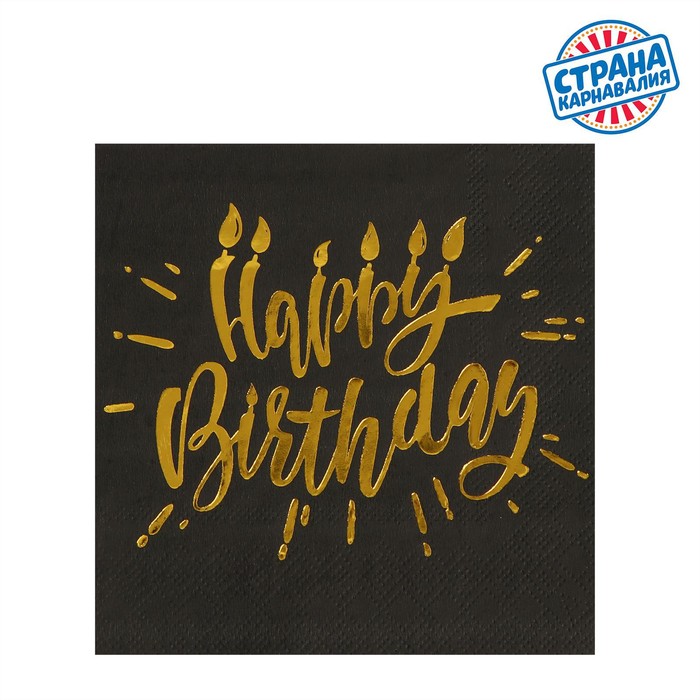 Салфетки бумажные Happy birthday, 25×25 см, 20 шт., золотое тиснение