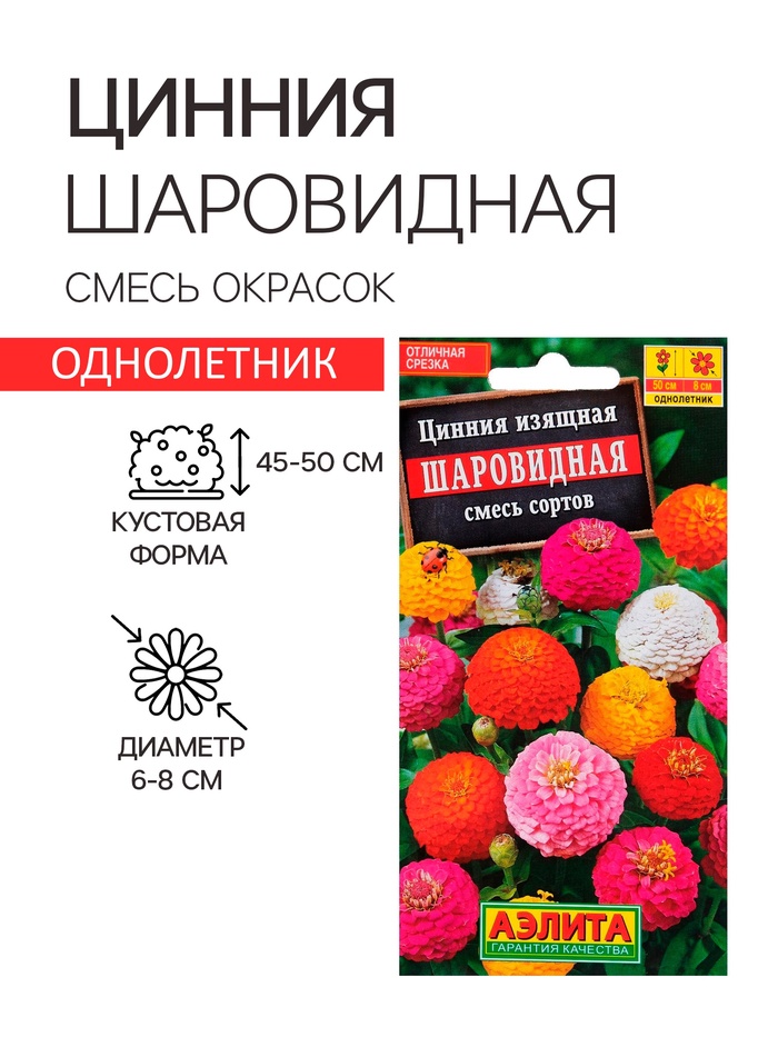 Семена цветов Цинния Шаровидная, смесь окрасок, О, 0,5 г