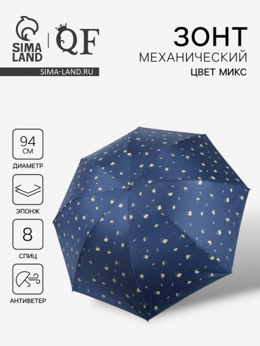 Зонт механический «Цветы», 4 сложения, 8 спиц, R=47/55 см, D = 94 см, МИКС