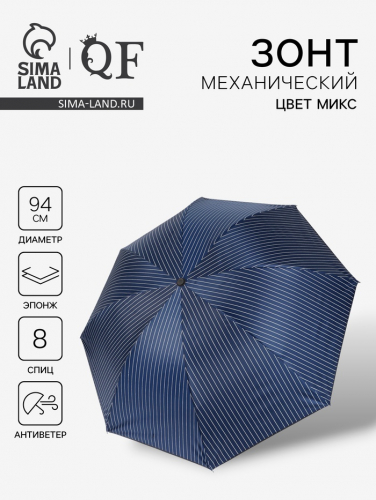 Зонт механический «Мелкая полоска», эпонж, 4 сложения, 8 спиц, R=47/55 см, D = 94 см, МИКС