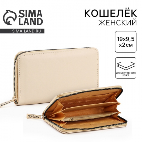 Кошелёк NAZAMOK, 19×9.5×2 см, кожзам, бежевый