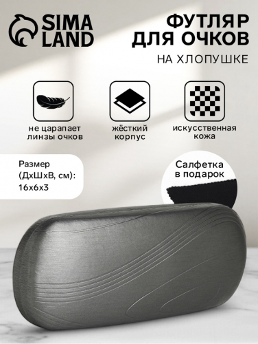 Футляр для очков на хлопушке, длина 16 см, серый