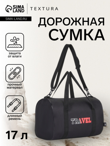 Сумка дорожная на молнии, TEXTURA, маленький размер, чёрная