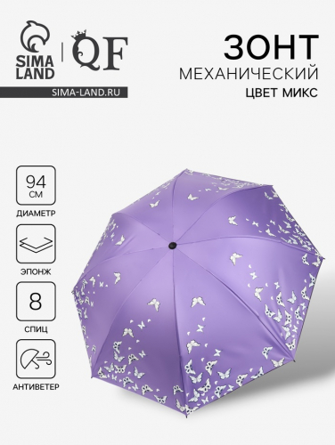 Зонт механический «Бабочки», с проявляющимся рисунком, 4 сложения, 8 спиц, R=47/55 см, D = 94 см, МИКС