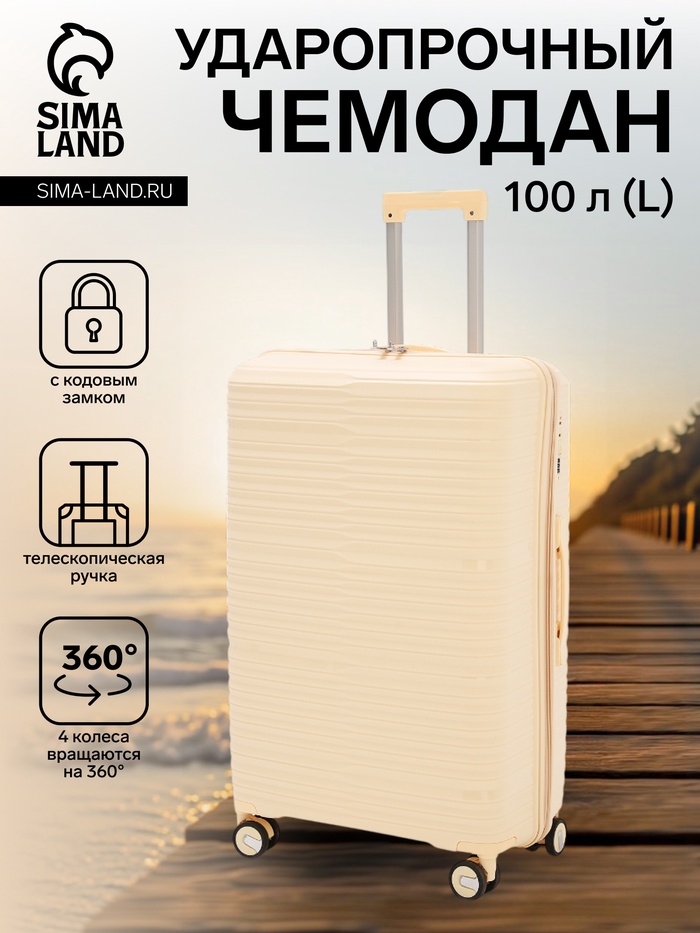 Чемодан на колёсах Bagvoyage большой 100 л (L), на молнии, кодовый замок, 4 колеса, бежевый