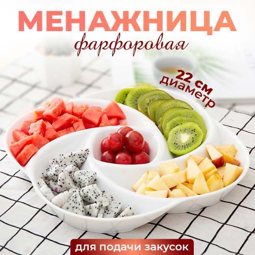 Менажница 5-ти секционная белая, форма цветок 22*3см, фарфор