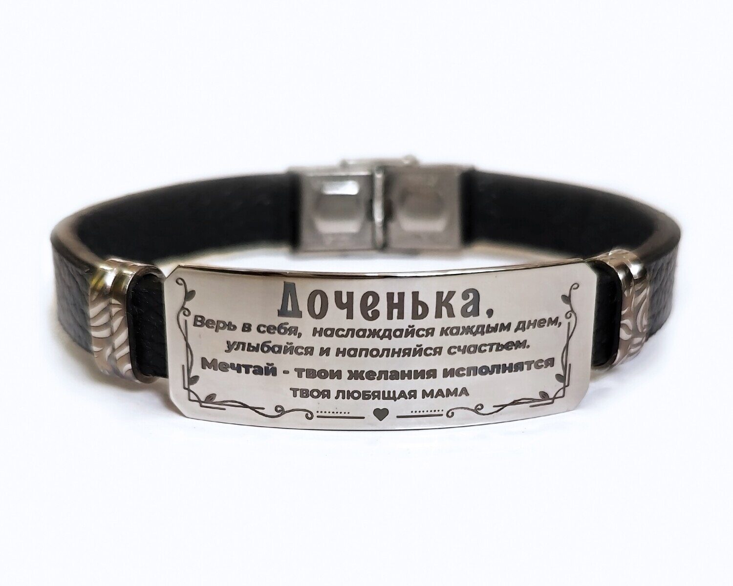 Браслет с гравировкой
Доченька! Верь в себя!