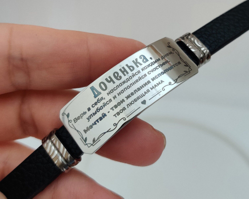Браслет с гравировкой 
Доченька! Верь в себя!