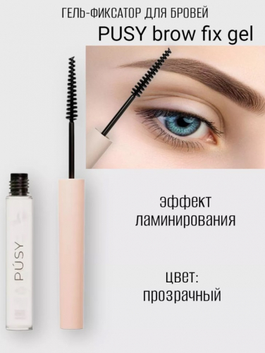 PUSY Гель-фиксатор для бровей Brow Fix Gel