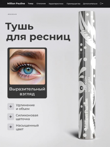 Million Pauline Тушь для ресниц удлинение и обьем с эффектом накладных ресниц