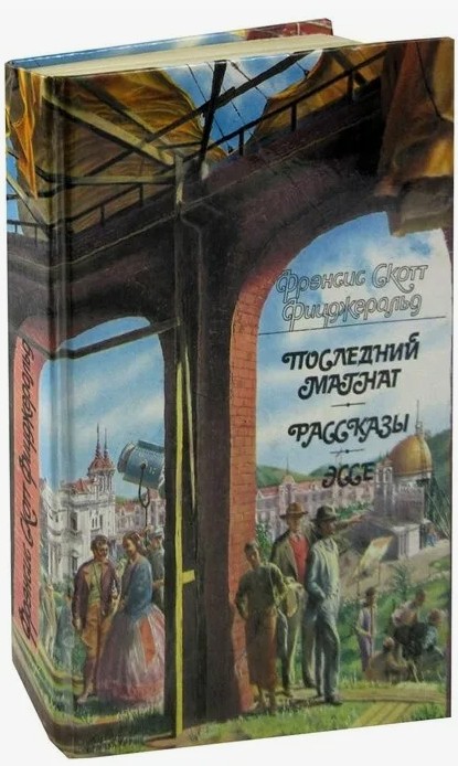 60 руб. +% 600 руб. В наличии 2 шт.!!! ПОСЛЕДНИЙ МАГНАТ. РАССКАЗЫ. ЭССЕ. Френсис Скотт Фицджеральд