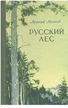 66 руб. +% 500 руб. В наличии 1 шт.!!! РУССКИЙ ЛЕС. Леонид Леонов