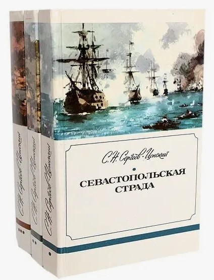 180 руб. +% 1187 руб. В наличии 1 шт.!!! СЕВАСТОПОЛЬСКАЯ СТРАДА. С.Н.Сергеев-Ценский. В 2-х тома3