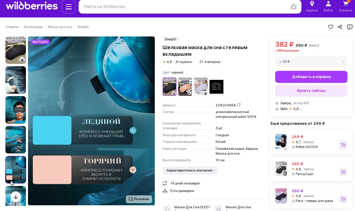 АКЦИЯ!РОЗНИЦА ок.400 р!Шелковая Маска для сна Цвет: Черный