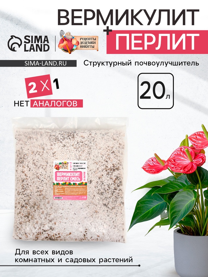 Смесь Вермикулит и Перлит «Рецепты Дедушки Никиты» 20 л