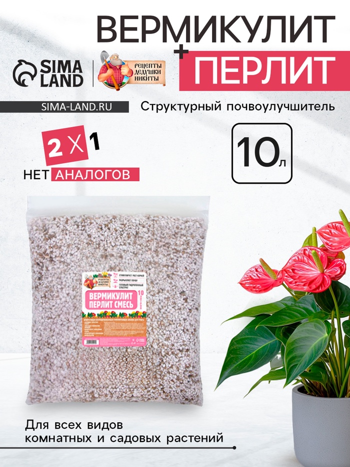 Смесь Вермикулит и Перлит «Рецепты Дедушки Никиты» 10 л.